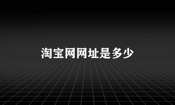 淘宝网网址是多少