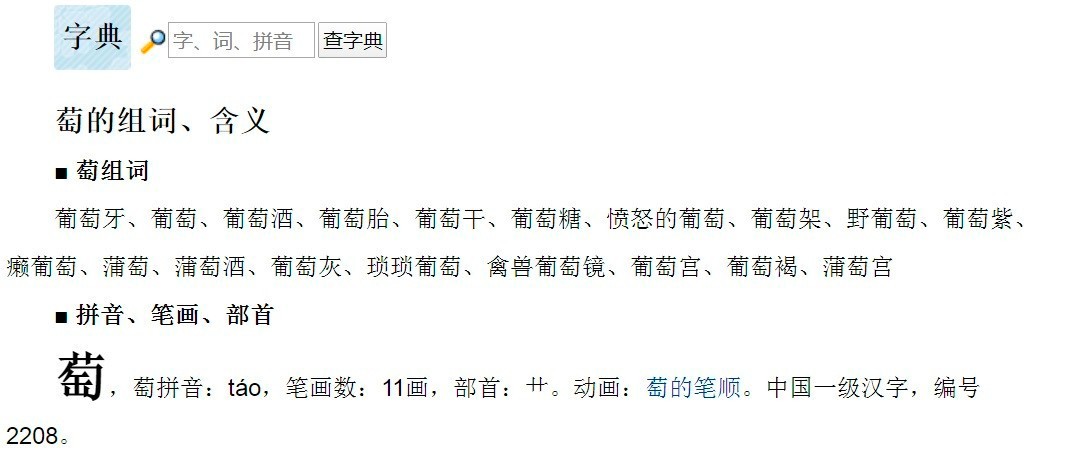 “葡萄”的“萄”怎么组词？