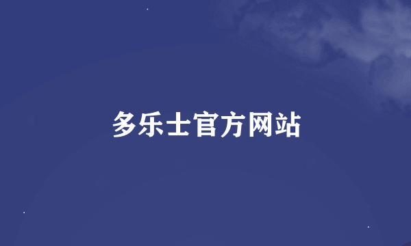 多乐士官方网站
