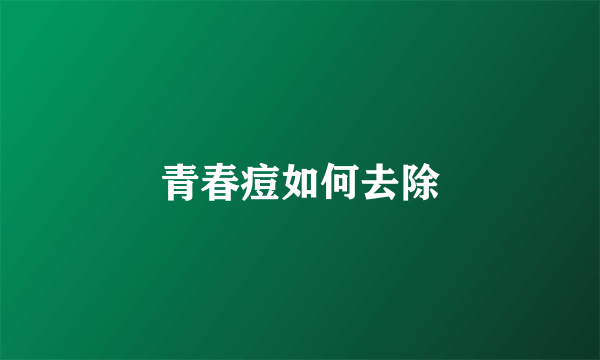 青春痘如何去除
