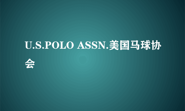 U.S.POLO ASSN.美国马球协会
