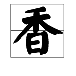 香字笔顺怎么写