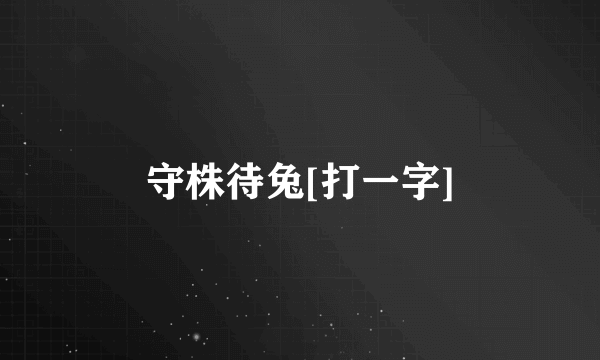 守株待兔[打一字]