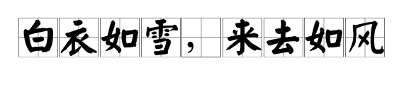 “白衣如雪,来去如风 ”出自哪里?
