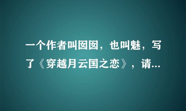 一个作者叫囡囡，也叫魅，写了《穿越月云国之恋》，请问这个人还写了什么黑道小说