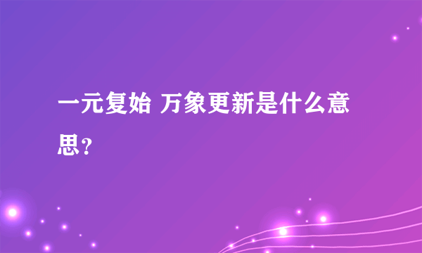 一元复始 万象更新是什么意思?