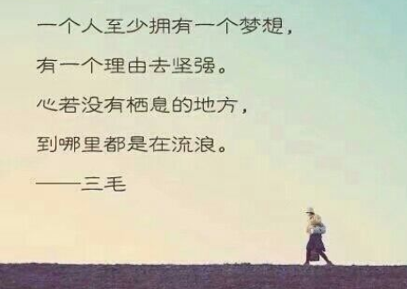 请问“心若没有栖息的地方，到哪里都是流浪”是什么意思？