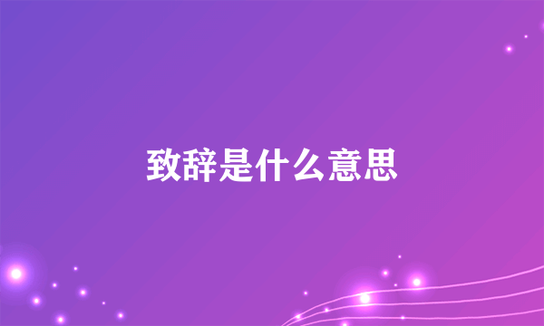 致辞是什么意思