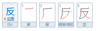 反字笔顺怎么写