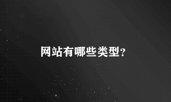网站有哪些类型？
