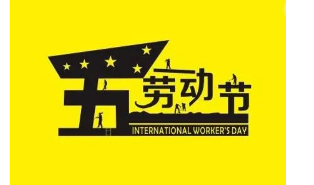 劳动节的重要意义是什么?