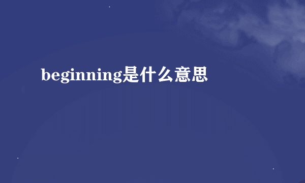 beginning是什么意思