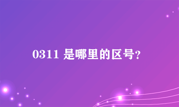 0311 是哪里的区号？