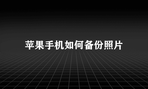 苹果手机如何备份照片