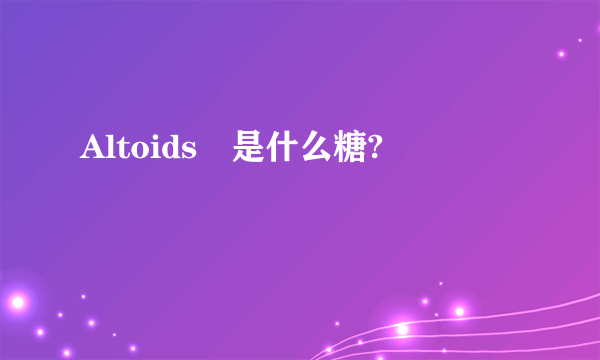 Altoids®是什么糖?