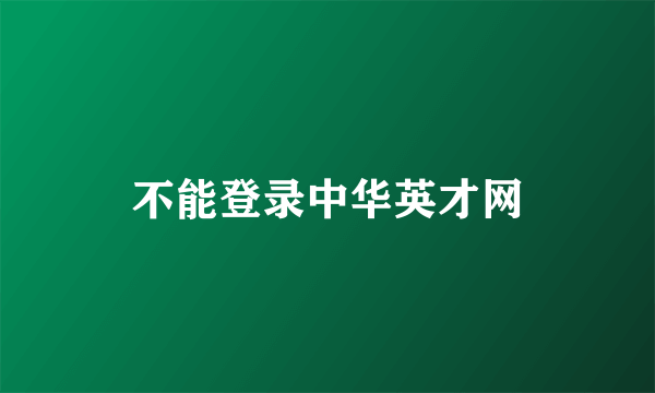 不能登录中华英才网