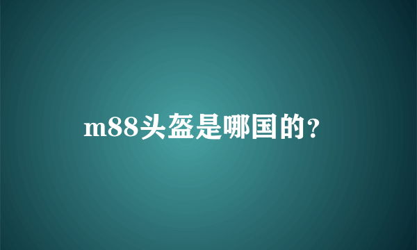m88头盔是哪国的？