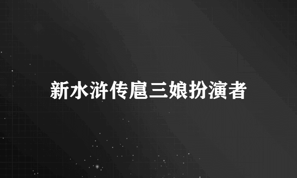 新水浒传扈三娘扮演者