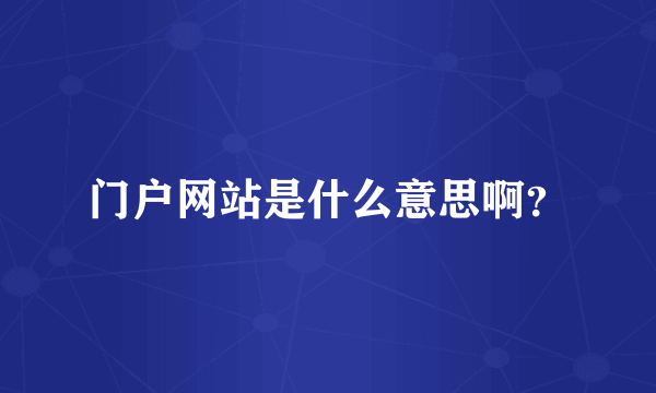 门户网站是什么意思啊?