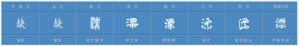 漂（第四声）怎么组词？