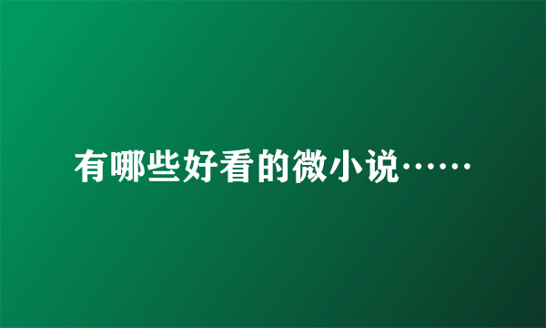 有哪些好看的微小说……