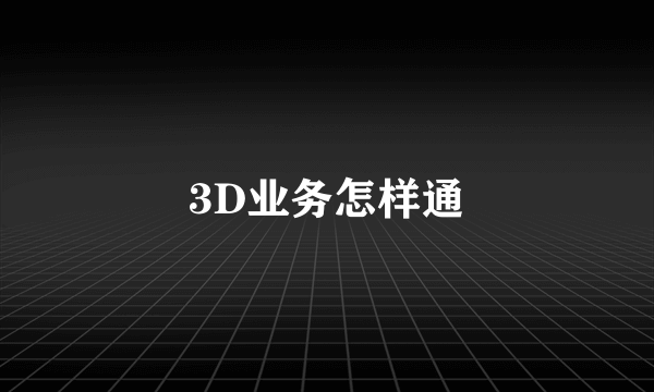3D业务怎样通