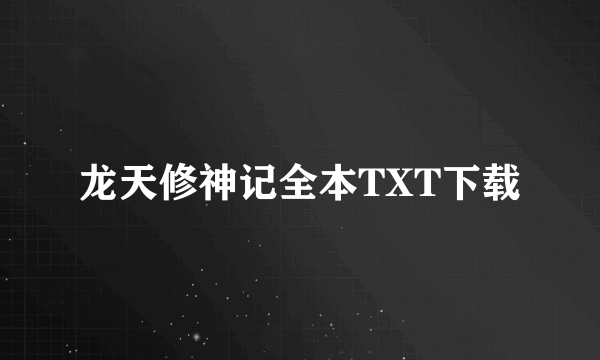 龙天修神记全本TXT下载