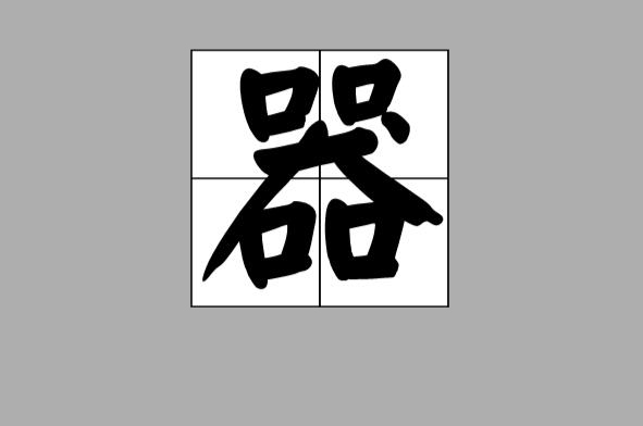 四方来合作,贡献大一点.(猜一字)