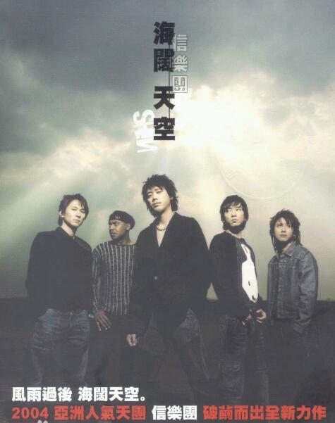 信的海阔天空的歌词