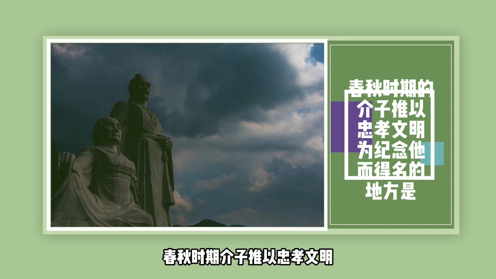 春秋时期的介子推以忠孝文明为纪念他而得名的地方是?