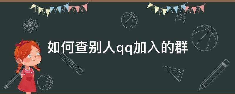 如何查别人qq加入的群