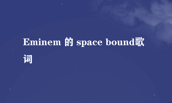 Eminem 的 space bound歌词