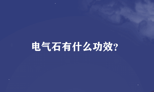 电气石有什么功效?