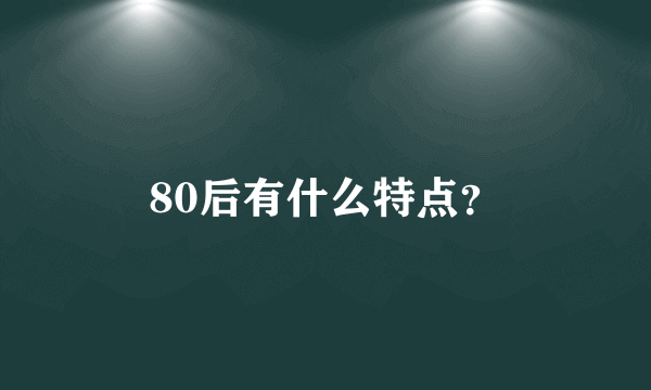 80后有什么特点?