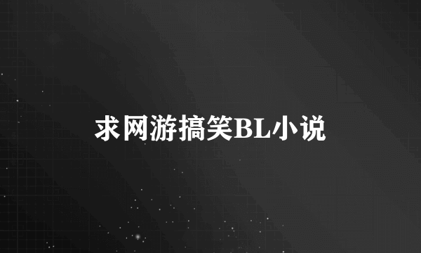 求网游搞笑BL小说