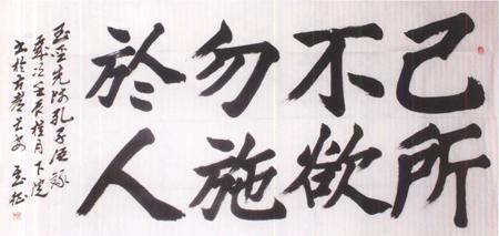 已所不欲,勿施于人 是什么意思?