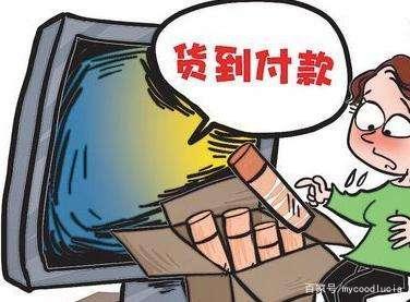 网购商品中货到付款与在线支付有什么区别?