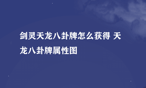剑灵天龙八卦牌怎么获得 天龙八卦牌属性图