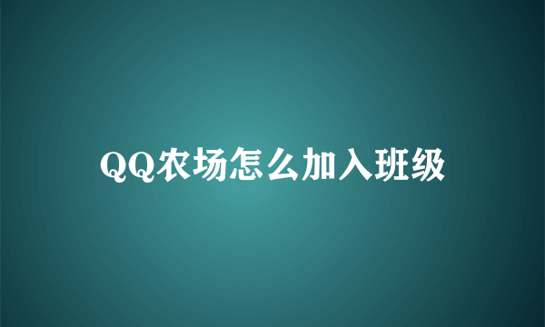 QQ农场怎么加入班级