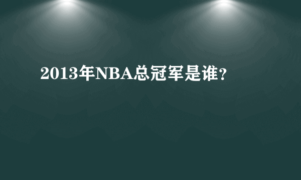 2013年NBA总冠军是谁?