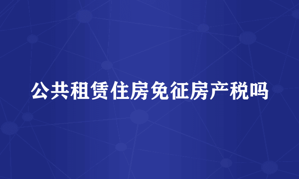 公共租赁住房免征房产税吗