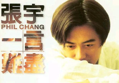 张宇经典歌曲30首有哪些?