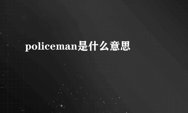 policeman是什么意思