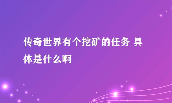 传奇世界有个挖矿的任务 具体是什么啊