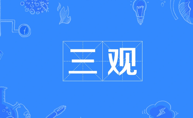 三观是什么意思?具体指哪三观?