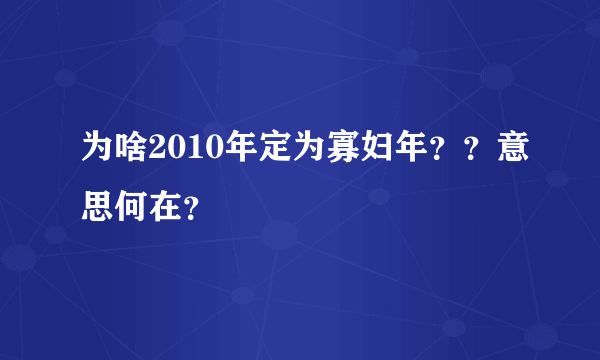 为啥2010年定为寡妇年??意思何在?