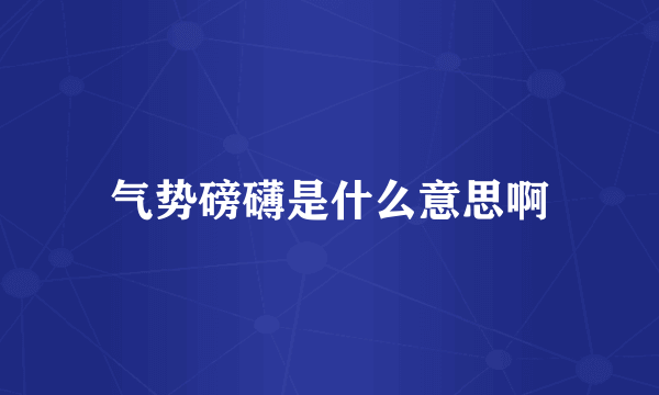 气势磅礴是什么意思啊