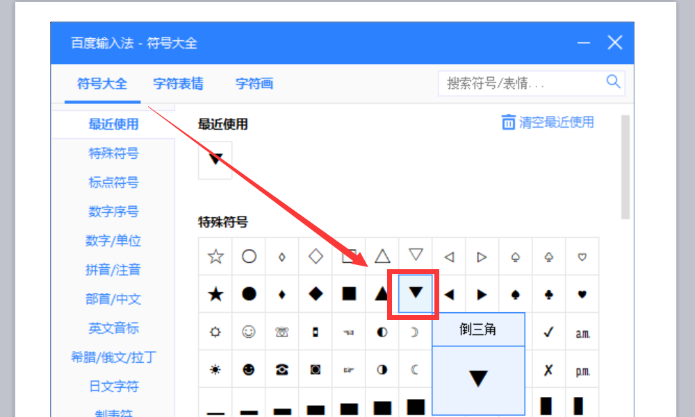 黑色三角符号倒着是怎么输入