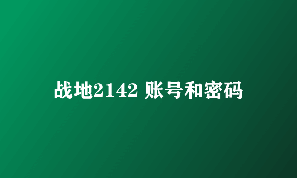 战地2142 账号和密码