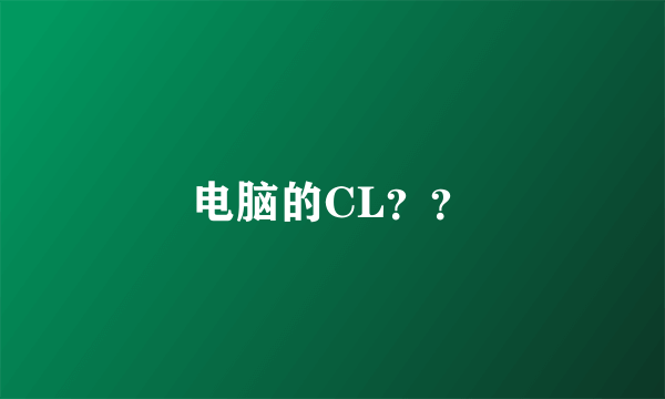 电脑的CL??
